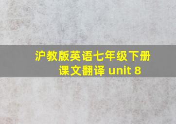 沪教版英语七年级下册课文翻译 unit 8